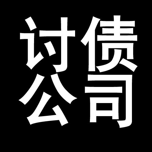 道滘镇讨债公司教你几招收账方法